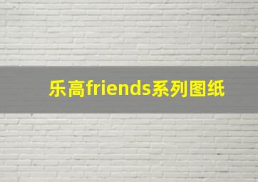 乐高friends系列图纸