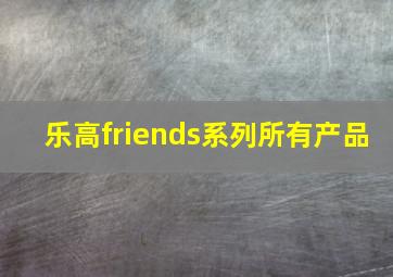 乐高friends系列所有产品