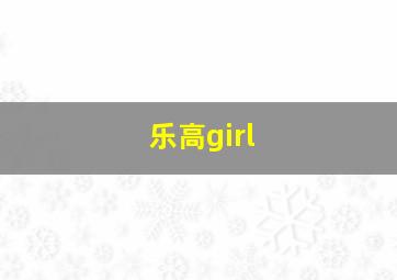 乐高girl