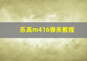 乐高m416弹夹教程