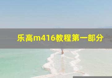 乐高m416教程第一部分