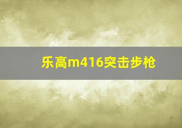 乐高m416突击步枪