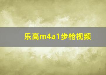 乐高m4a1步枪视频