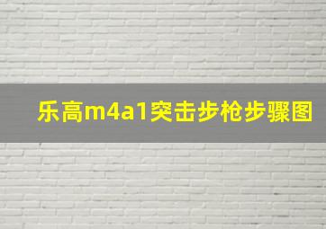 乐高m4a1突击步枪步骤图