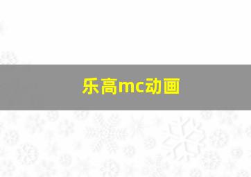 乐高mc动画