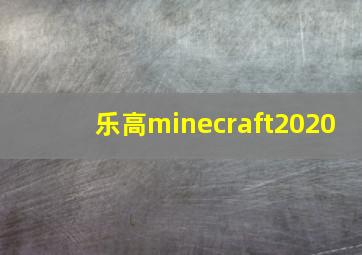 乐高minecraft2020