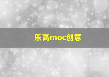 乐高moc创意