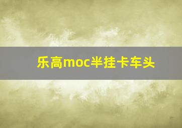 乐高moc半挂卡车头