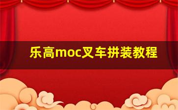 乐高moc叉车拼装教程