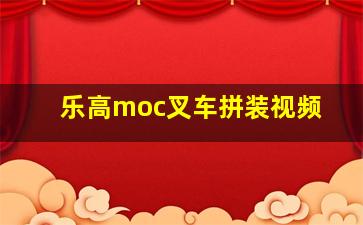 乐高moc叉车拼装视频