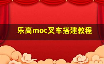 乐高moc叉车搭建教程