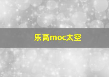 乐高moc太空