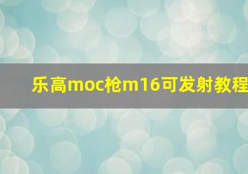 乐高moc枪m16可发射教程