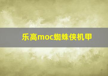 乐高moc蜘蛛侠机甲