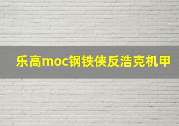 乐高moc钢铁侠反浩克机甲