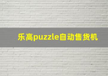 乐高puzzle自动售货机