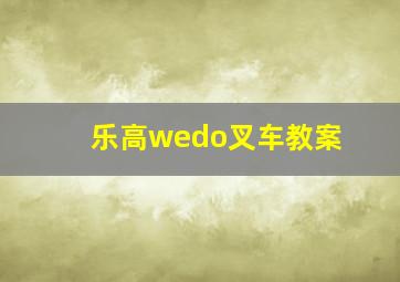 乐高wedo叉车教案