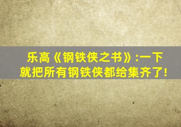 乐高《钢铁侠之书》:一下就把所有钢铁侠都给集齐了!