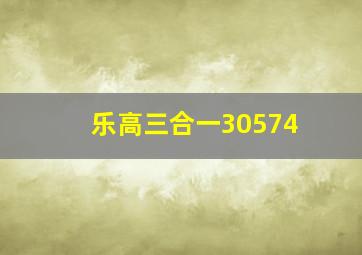 乐高三合一30574