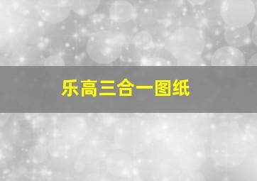 乐高三合一图纸