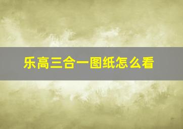 乐高三合一图纸怎么看