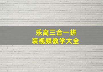 乐高三合一拼装视频教学大全