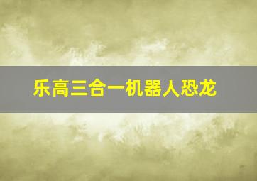 乐高三合一机器人恐龙