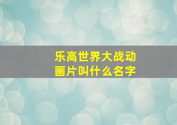 乐高世界大战动画片叫什么名字