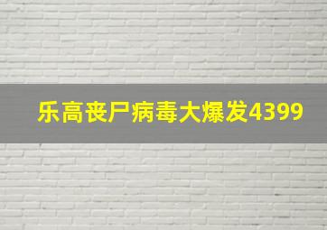 乐高丧尸病毒大爆发4399