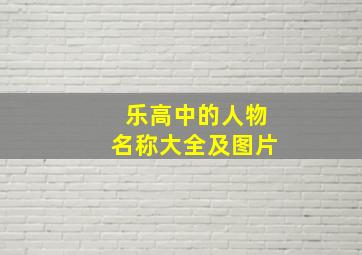 乐高中的人物名称大全及图片