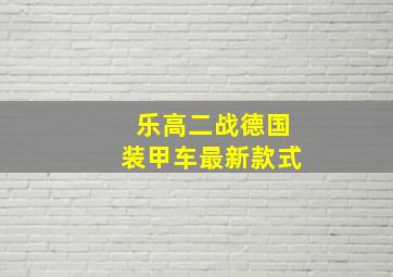 乐高二战德国装甲车最新款式