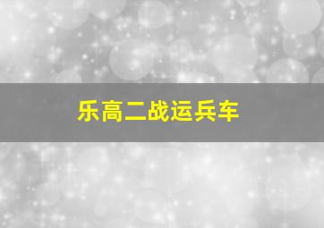 乐高二战运兵车