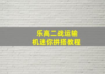 乐高二战运输机迷你拼搭教程