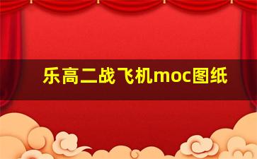 乐高二战飞机moc图纸