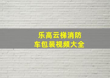 乐高云梯消防车包装视频大全