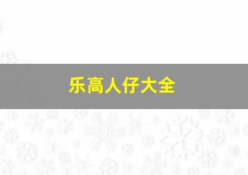 乐高人仔大全