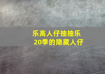 乐高人仔抽抽乐20季的隐藏人仔