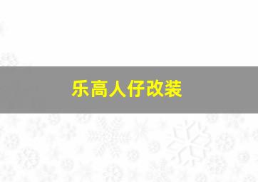 乐高人仔改装