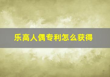 乐高人偶专利怎么获得