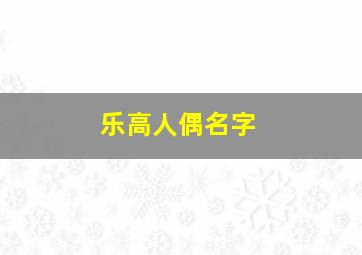 乐高人偶名字