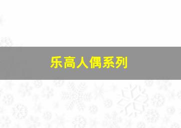 乐高人偶系列