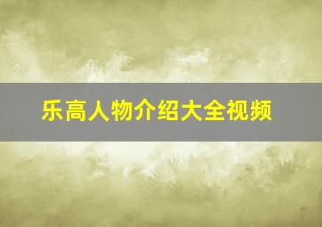 乐高人物介绍大全视频