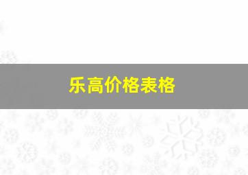 乐高价格表格