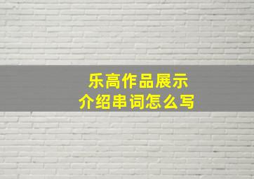 乐高作品展示介绍串词怎么写