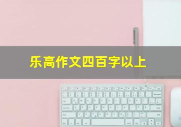 乐高作文四百字以上