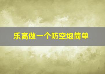 乐高做一个防空炮简单