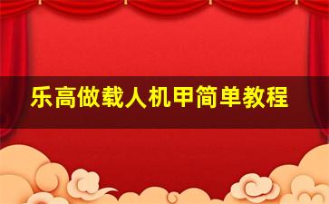 乐高做载人机甲简单教程