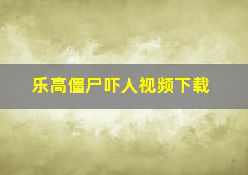 乐高僵尸吓人视频下载