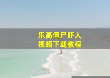 乐高僵尸吓人视频下载教程