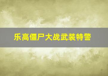 乐高僵尸大战武装特警